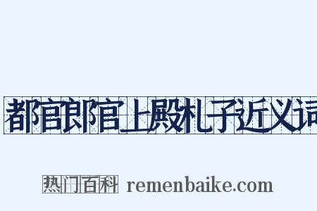 都官郎官上殿札子近义词是什么意思的图片